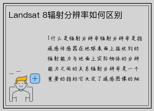 Landsat 8辐射分辨率如何区别