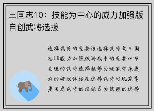 三国志10：技能为中心的威力加强版自创武将选拔