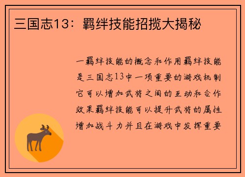 三国志13：羁绊技能招揽大揭秘